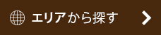 住所から探す