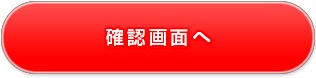 確認画面へ
