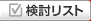 検討リスト