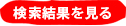 検索結果を見る