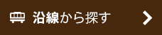 沿線から探す