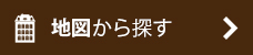 地図から探す