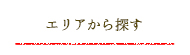 エリア検索
