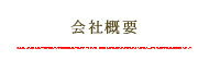 会社概要