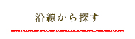 沿線検索