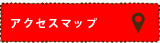 アクセスマップ