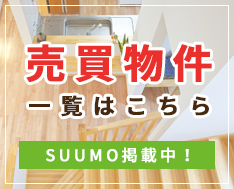 売買物件はこちら