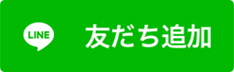 LINEでお問い合わせ