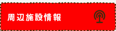 周辺施設検索