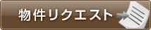 物件リクエスト