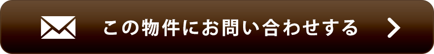 物件お問い合わせ