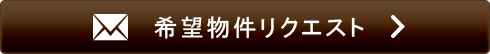 物件リクエスト