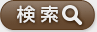 検索