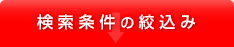 検索条件の絞り込み
