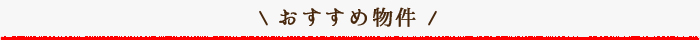 おすすめ物件