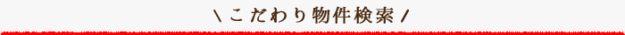こだわり物件特集