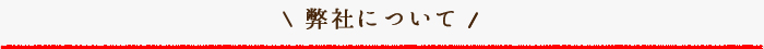 会社内容タイトル